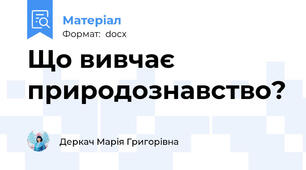 Що вивчає природознавство?