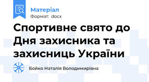 Спортивне свято до Дня захисника та захисниць України