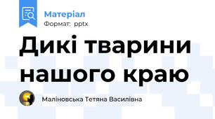 Дикі тварини нашого краю