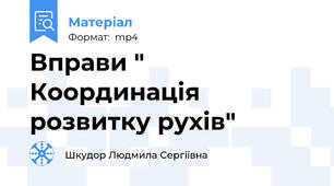 Вправи " Координація розвитку рухів"