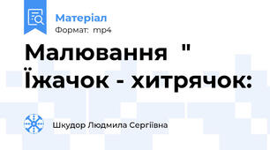 Малювання  " Їжачок - хитрячок: