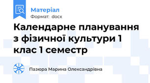 Календарне планування з фізичної культури 1 клас 1 семестр