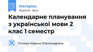 Календарне планування з української мови 2 клас 1 семестр