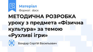 МЕТОДИЧНА РОЗРОБКА уроку з предмета «Фізична культура» за темою «Рухливі ігри»