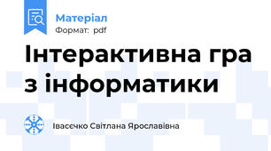 Інтерактивна гра з інформатики