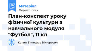 План-конспект уроку фізичної культури з навчального модуля "Футбол", 11 кл