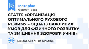 СТАТТЯ «ОРГАНІЗАЦІЯ ОПТИМАЛЬНОГО РУХОВОГО РЕЖИМУ – ОДНА ІЗ ВАЖЛИВИХ УМОВ ДЛЯ ФІЗИЧНОГО РОЗВИТКУ ТА ЗМІЦНЕННЯ ЗДОРОВ’Я УЧНІВ»