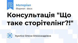 Консультація "Що  таке сторітелінг?!"