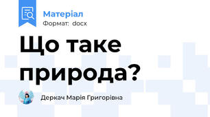 Що таке природа?