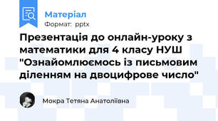 Презентація до онлайн-уроку з математики для 4 класу НУШ "Ознайомлюємось із письмовим діленням на двоцифрове число"