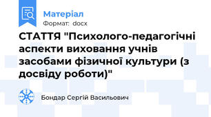 СТАТТЯ "Психолого-педагогічні аспекти виховання учнів засобами фізичної культури (з досвіду роботи)"