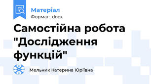 Самостійна робота "Дослідження функцій"