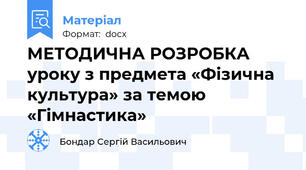 МЕТОДИЧНА РОЗРОБКА уроку з предмета «Фізична культура» за темою «Гімнастика»