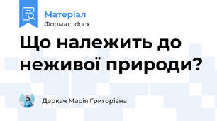 Що належить до неживої природи?