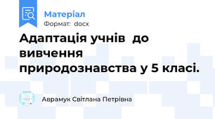 Адаптація учнів  до вивчення природознавства у 5 класі.