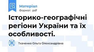 Історико-географічні регіони України та їх особливості.
