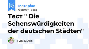 Тест " Die Sehenswürdigkeiten der deutschen Städten"