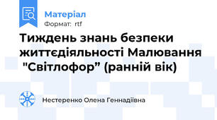 Тиждень знань безпеки життєдіяльності Малювання  "Світлофор” (ранній вік)