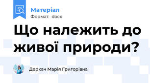 Що належить до живої природи?