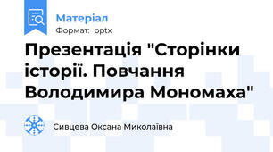 Презентація "Сторінки історії. Повчання Володимира Мономаха"
