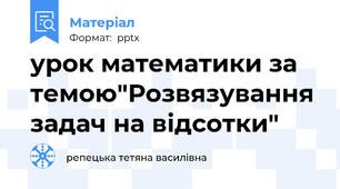 урок математики за темою"Розвязування задач на відсотки"