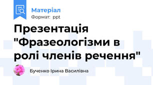 Презентація "Фразеологізми в ролі членів речення"