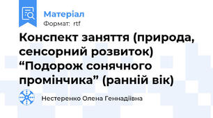 Конспект заняття (природа, сенсорний розвиток) “Подорож сонячного промінчика” (ранній вік)