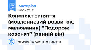Конспект заняття (мовленнєвий розвиток, малювання) “Подорож козенят” (ранній вік)