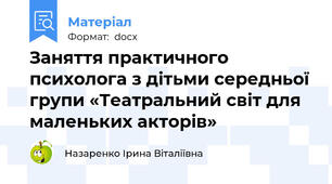 Заняття практичного психолога з дітьми середньої групи «Театральний світ для маленьких акторів»