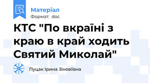 КТС "По вкраїні з краю в край ходить Святий Миколай"