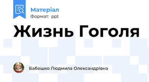Жизнь Гоголя