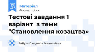 Тестові завдання 1 варіант  з теми "Становлення козацтва»