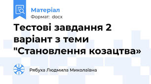 Тестові завдання 2 варіант з теми "Становлення козацтва»