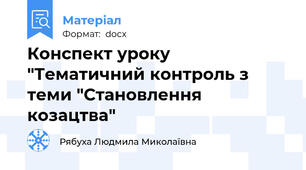 Конспект уроку "Тематичний контроль з теми "Становлення козацтва"