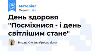 День здоровя  "Посміхнися - і день світлішим стане"
