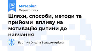 Шляхи, способи, методи та прийоми  впливу на мотивацію дитини до навчання