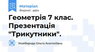 Геометрія 7 клас. Презентація "Трикутники".