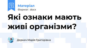 Які ознаки мають живі організми?