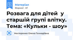 Розвага для дітей  у старшій групі влітку. Тема: «Кульки - шоу»