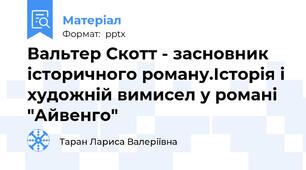 Вальтер Скотт - засновник історичного роману.Історія і художній вимисел у романі "Айвенго"