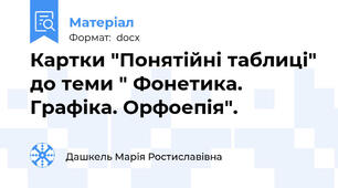 Картки "Понятійні таблиці" до теми " Фонетика. Графіка. Орфоепія".