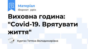 Виховна година: "Covid-19. Врятувати життя"