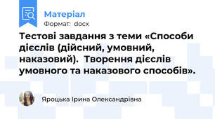 Тестові завдання з теми «Способи дієслів (дійсний, умовний, наказовий).  Творення дієслів умовного та наказового способів».