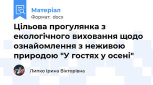 Цільова прогулянка з екологічного виховання щодо ознайомлення з неживою природою "У гостях у осені"