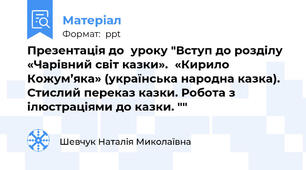 Презентація до  уроку "Вступ до розділу «Чарівний світ казки».«Кирило Кожум’яка» (українська народна казка). Стислий переказ казки. Робота з ілюстраціями до казки. ""