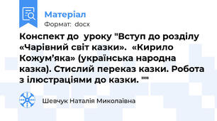Конспект до  уроку "Вступ до розділу «Чарівний світ казки».«Кирило Кожум’яка» (українська народна казка). Стислий переказ казки. Робота з ілюстраціями до казки. ""