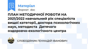 ПЛАН МЕТОДИЧНОЇ РОБОТИ НА 2021/2022 навчальний рік спеціаліста вищої категорії, доктора психологічних наук, методиста  Дитячого оздоровчо-екологічного центра