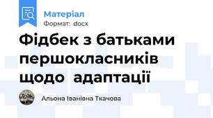 Фідбек з батьками першокласників щодо  адаптації