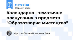 Календарно - тематичне планування з предмета "Образотворче мистецтво"