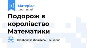 Подорож в королівство Математики